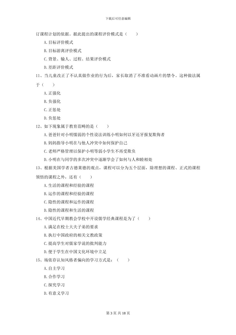 2024全国教育学专业硕士研究生入学考试能力提升试题D卷_第3页
