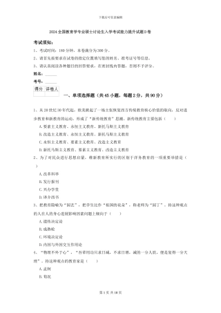 2024全国教育学专业硕士研究生入学考试能力提升试题D卷