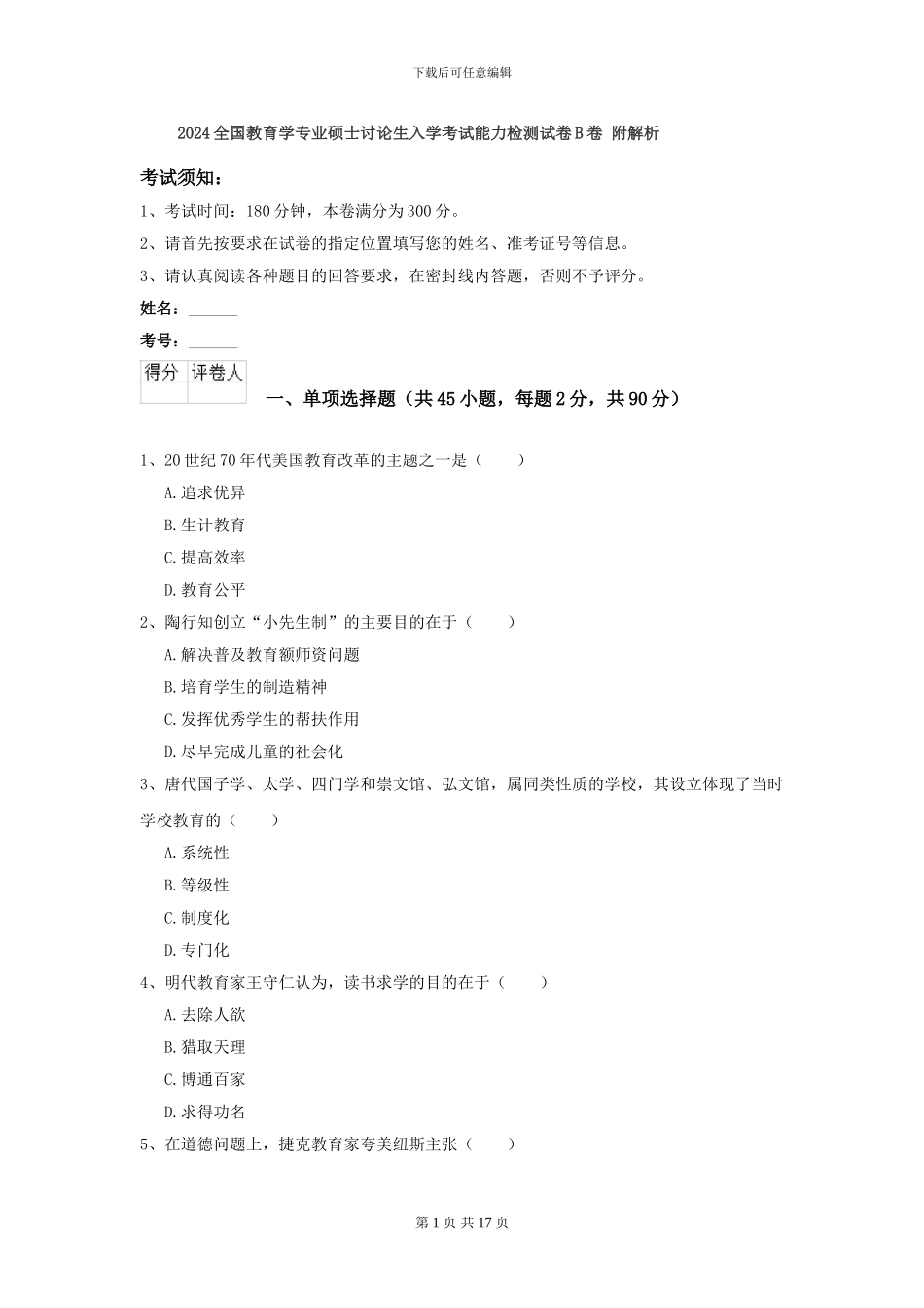2024全国教育学专业硕士研究生入学考试能力检测试卷B卷-附解析_第1页