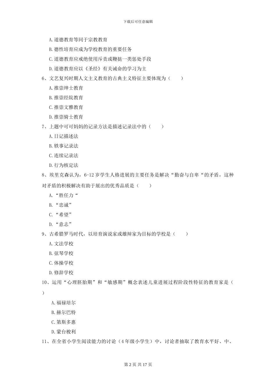 2024全国教育学专业硕士研究生入学考试能力检测试卷B卷-附解析_第2页