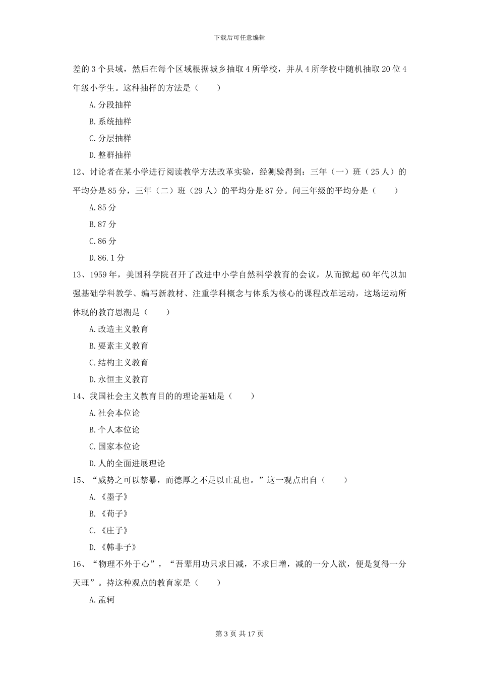 2024全国教育学专业硕士研究生入学考试能力检测试卷B卷-附解析_第3页