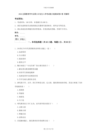 2024全国教育学专业硕士研究生入学考试能力检测试卷B卷-附解析