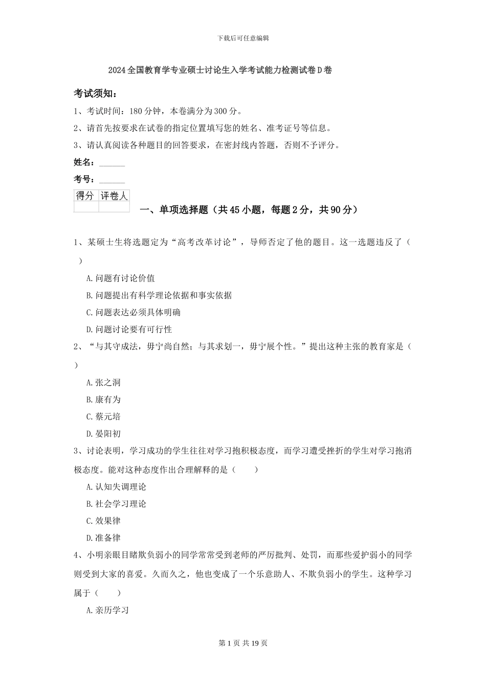 2024全国教育学专业硕士研究生入学考试能力检测试卷D卷_第1页