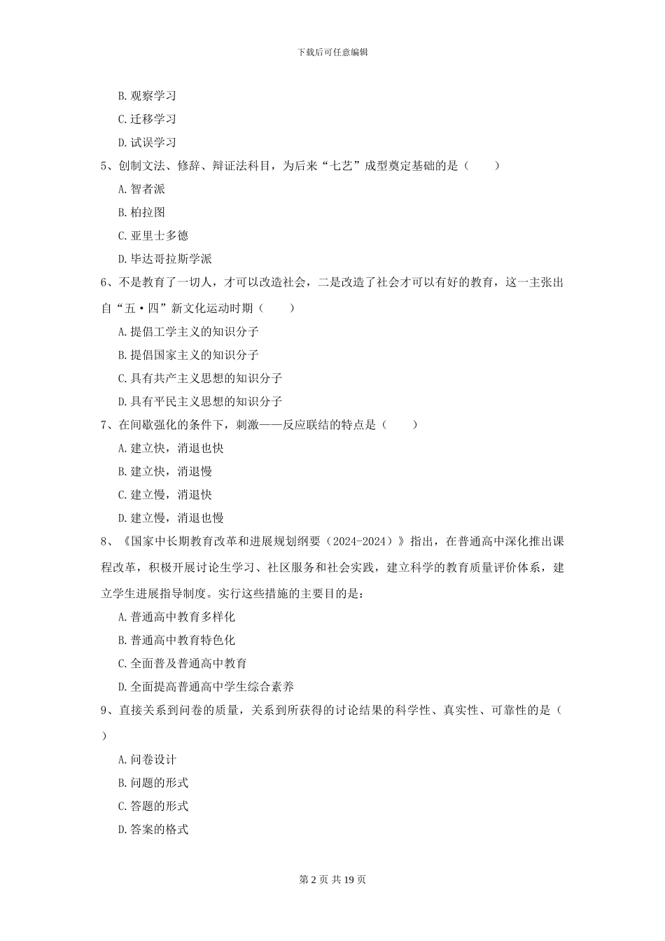 2024全国教育学专业硕士研究生入学考试能力检测试卷D卷_第2页
