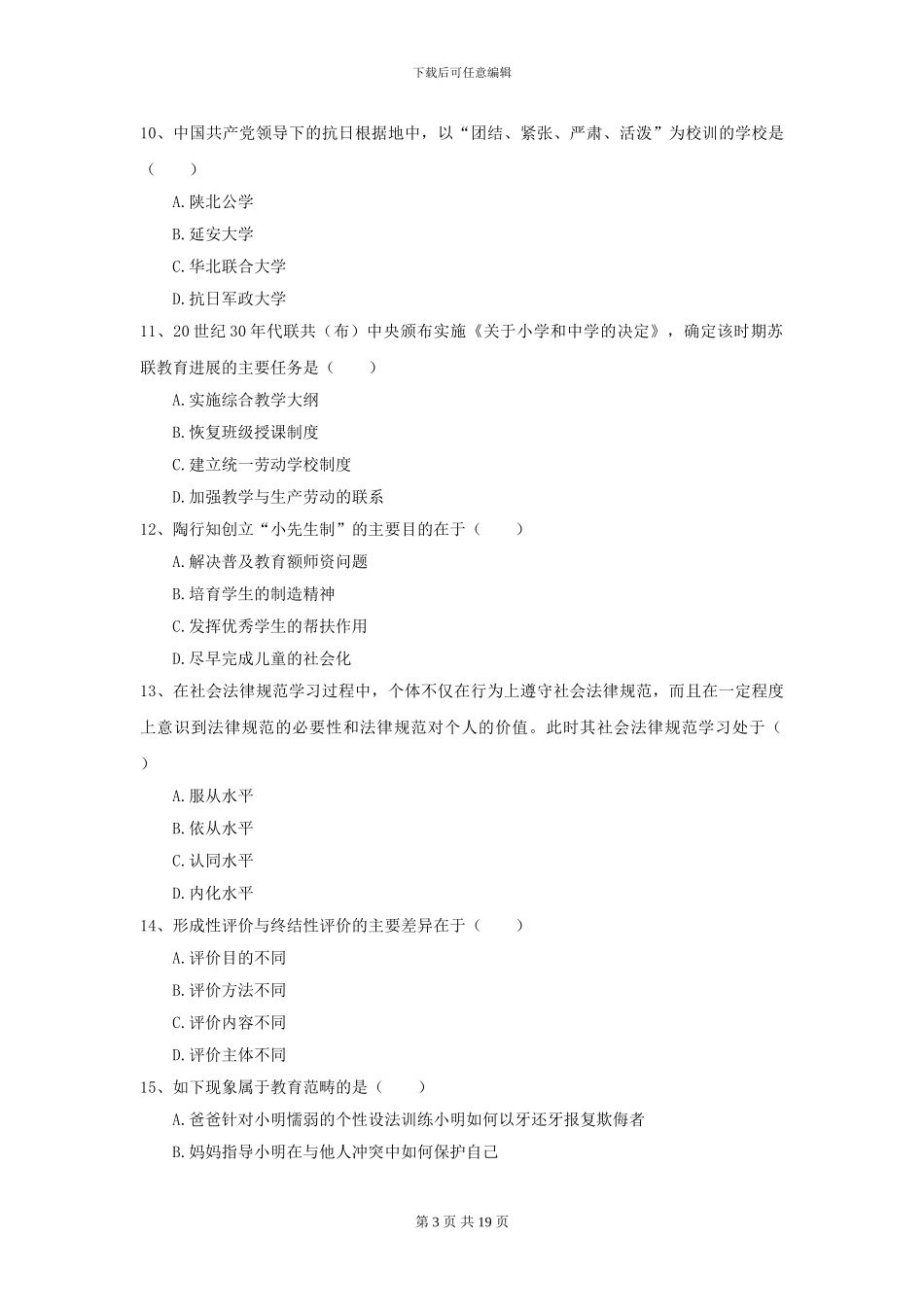 2024全国教育学专业硕士研究生入学考试能力检测试卷D卷_第3页