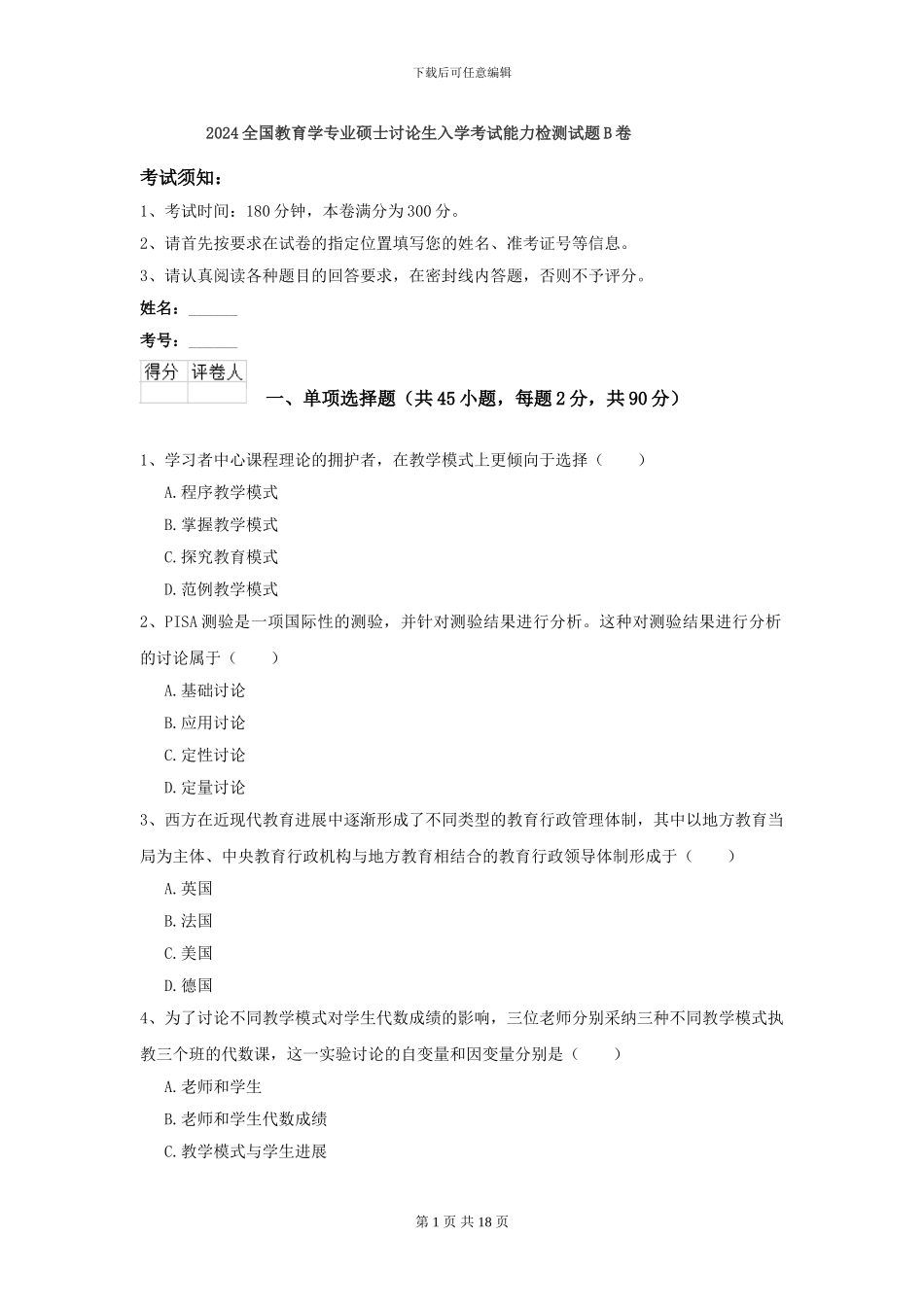 2024全国教育学专业硕士研究生入学考试能力检测试题B卷_第1页