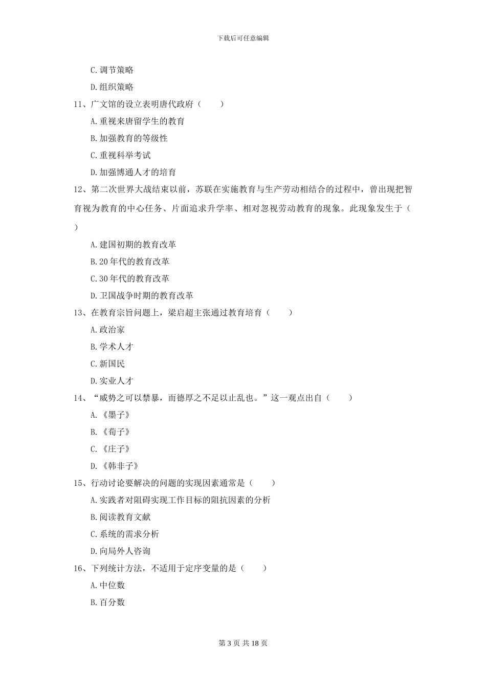 2024全国教育学专业硕士研究生入学考试能力检测试题B卷_第3页