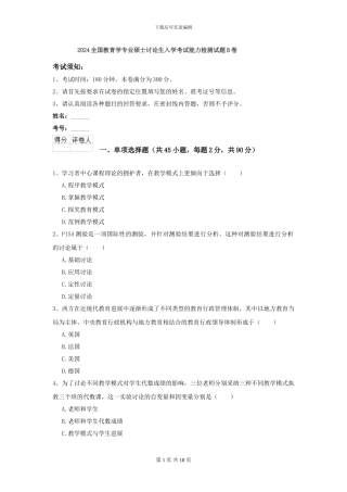 2024全国教育学专业硕士研究生入学考试能力检测试题B卷