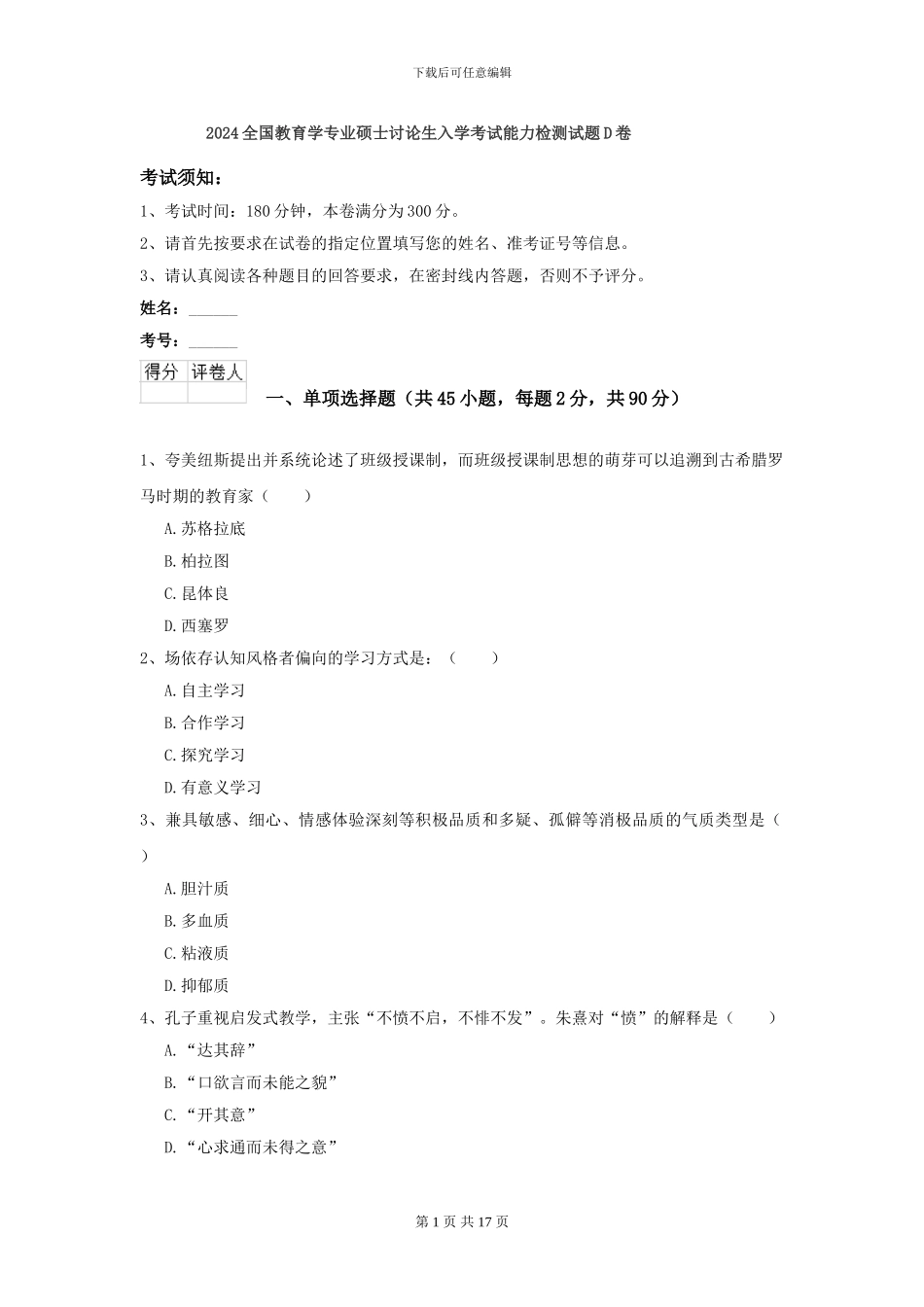 2024全国教育学专业硕士研究生入学考试能力检测试题D卷_第1页