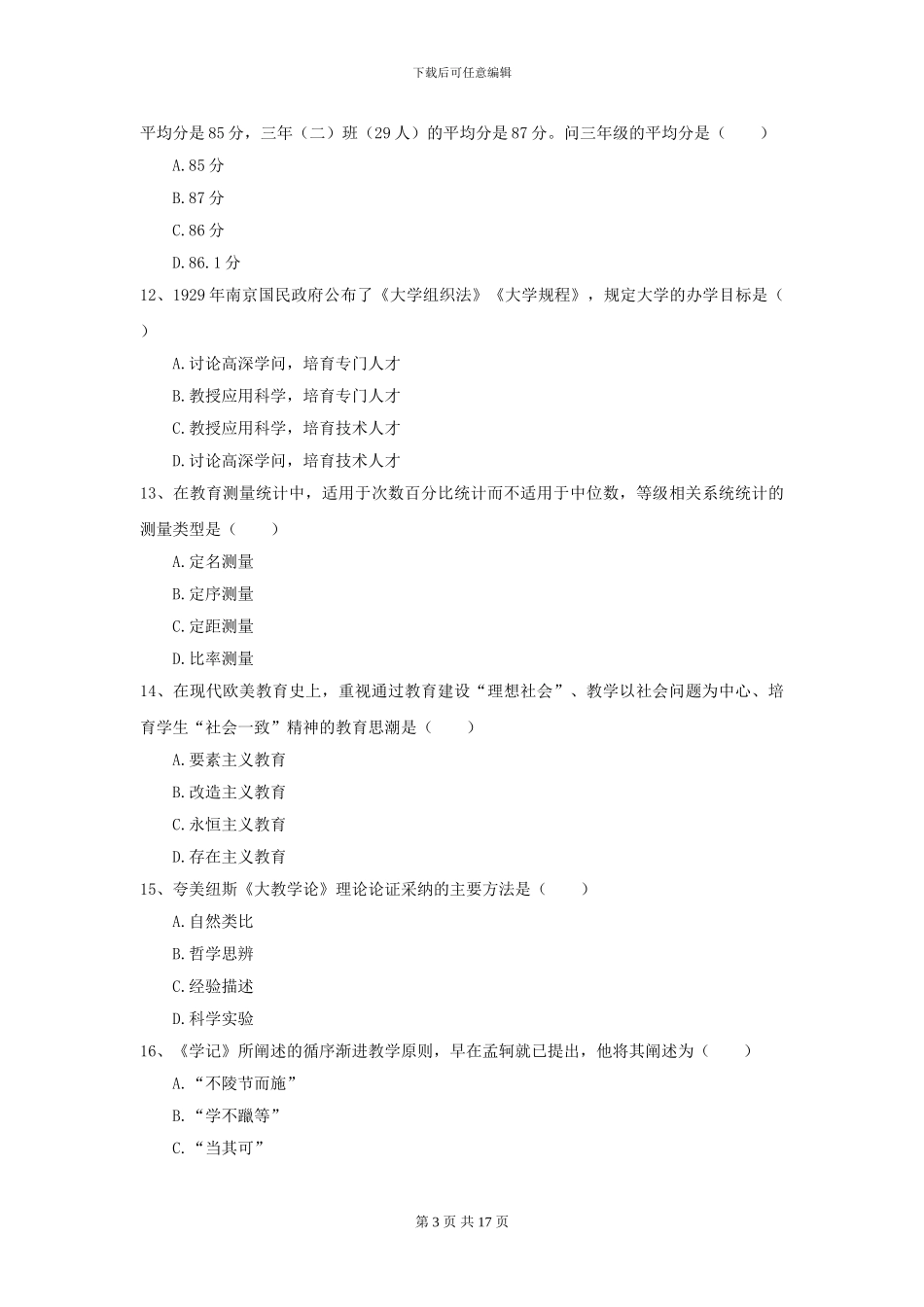 2024全国教育学专业硕士研究生入学考试能力检测试题D卷_第3页