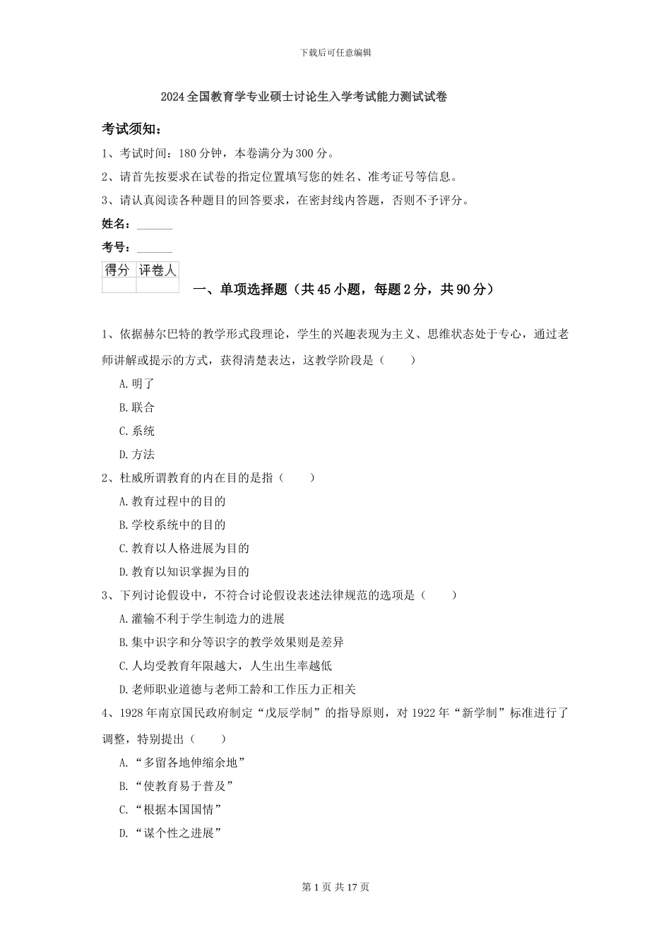 2024全国教育学专业硕士研究生入学考试能力测试试卷_第1页