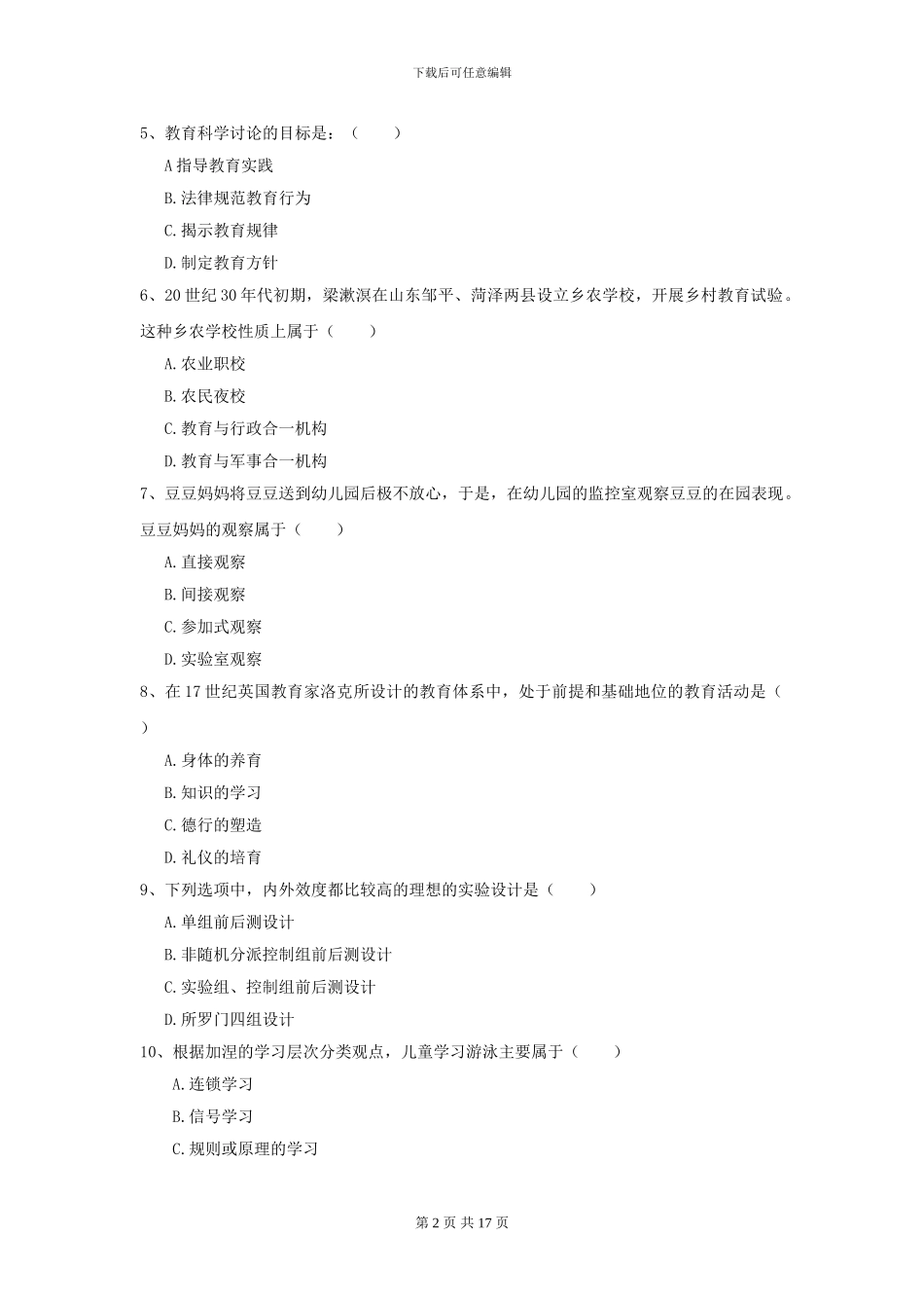 2024全国教育学专业硕士研究生入学考试能力测试试卷_第2页