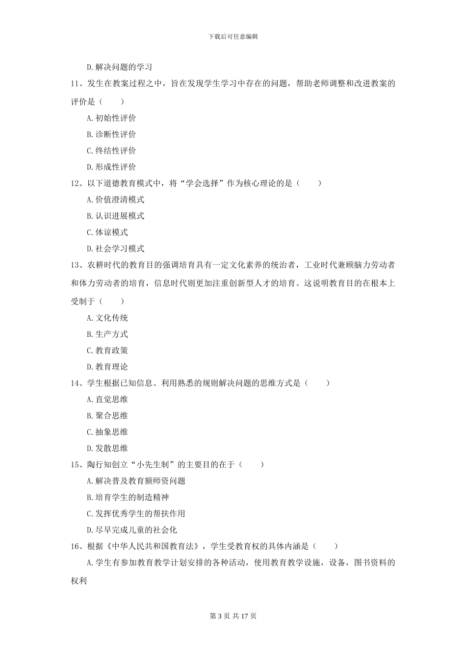 2024全国教育学专业硕士研究生入学考试能力测试试卷_第3页