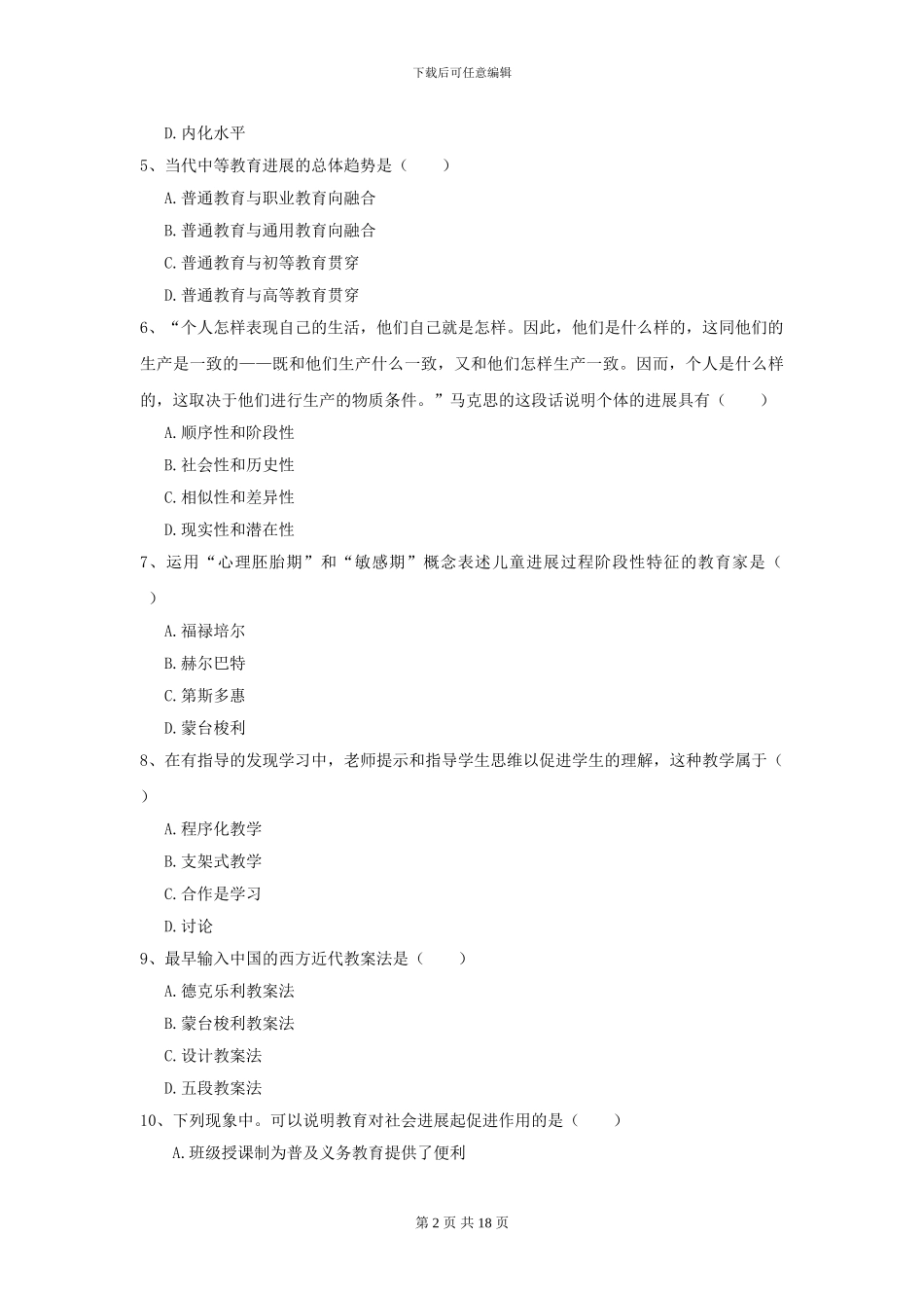 2024全国教育学专业硕士研究生入学考试能力测试试卷D卷-附解析_第2页