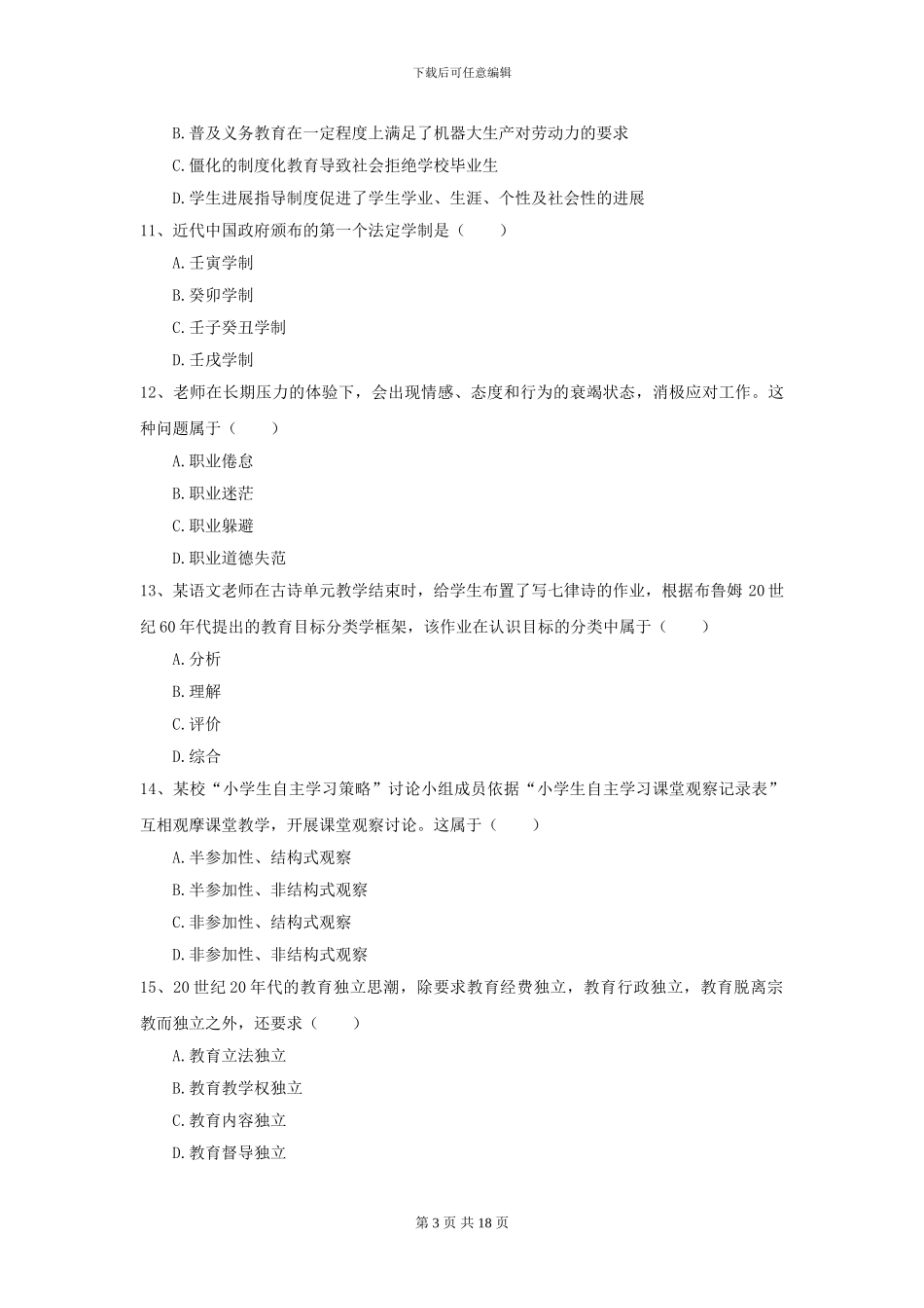 2024全国教育学专业硕士研究生入学考试能力测试试卷D卷-附解析_第3页