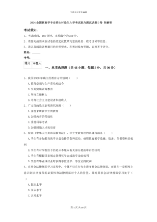 2024全国教育学专业硕士研究生入学考试能力测试试卷D卷-附解析