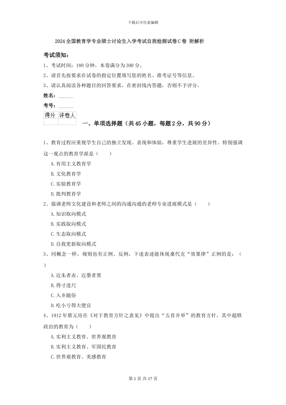 2024全国教育学专业硕士研究生入学考试自我检测试卷C卷-附解析_第1页