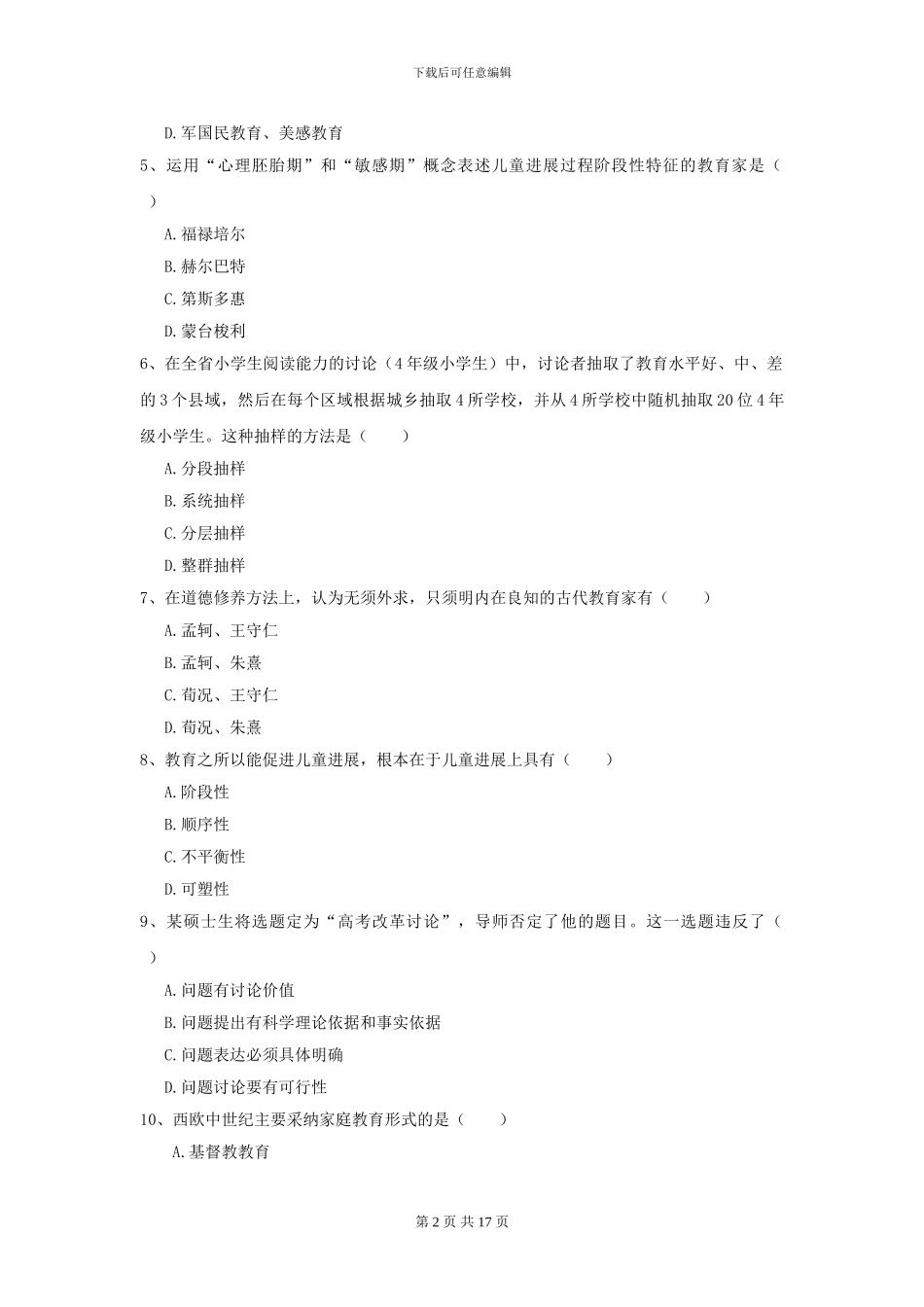 2024全国教育学专业硕士研究生入学考试自我检测试卷C卷-附解析_第2页