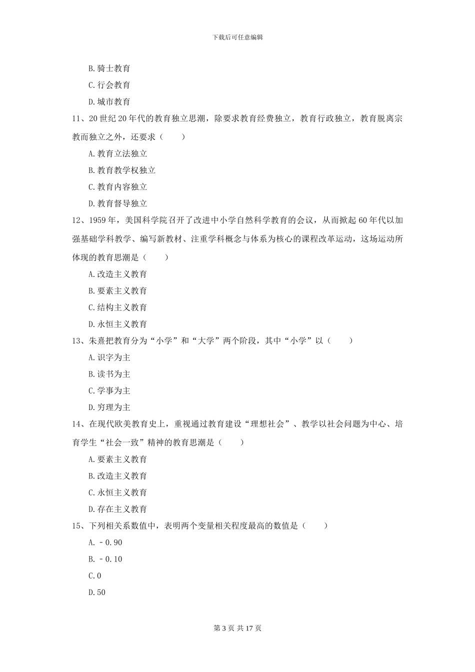 2024全国教育学专业硕士研究生入学考试自我检测试卷C卷-附解析_第3页