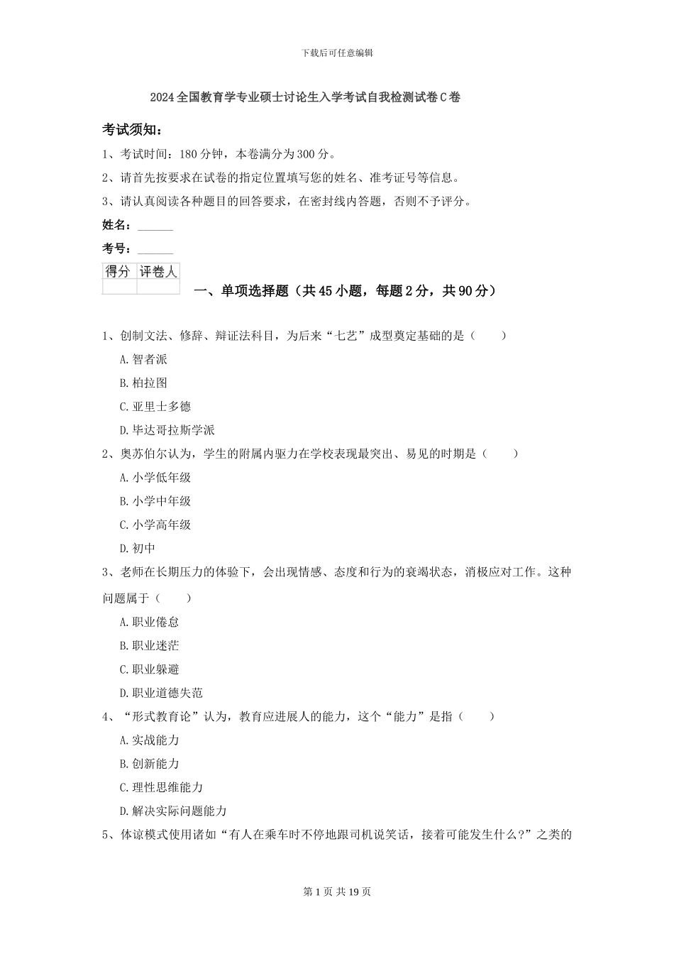 2024全国教育学专业硕士研究生入学考试自我检测试卷C卷_第1页