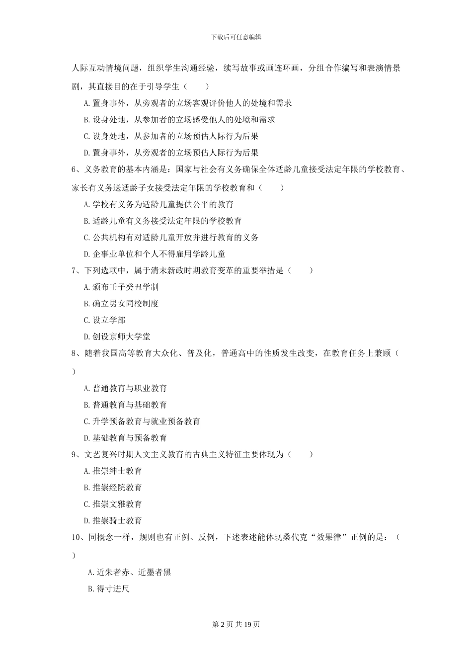 2024全国教育学专业硕士研究生入学考试自我检测试卷C卷_第2页