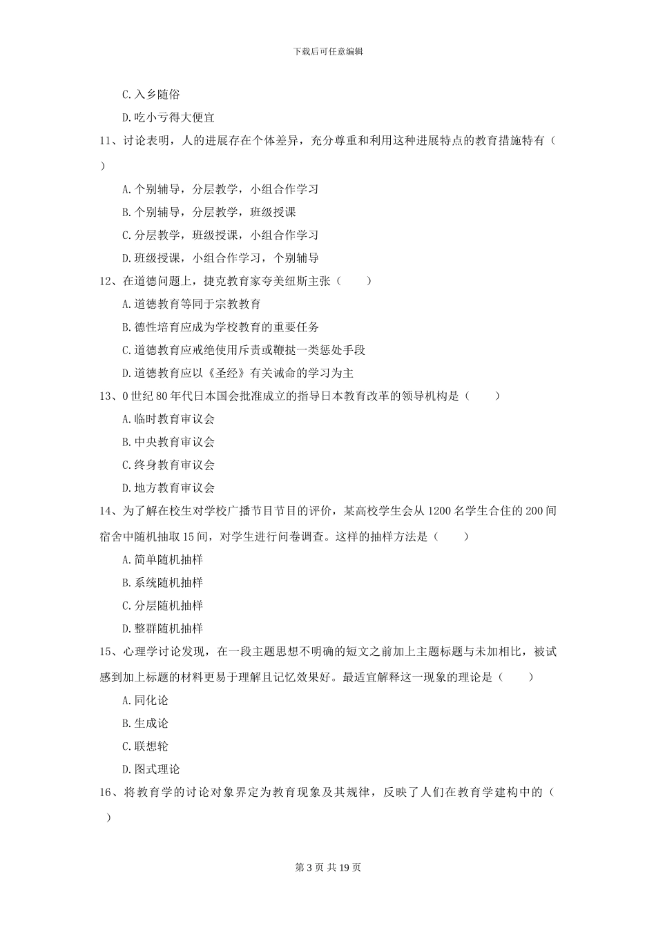 2024全国教育学专业硕士研究生入学考试自我检测试卷C卷_第3页