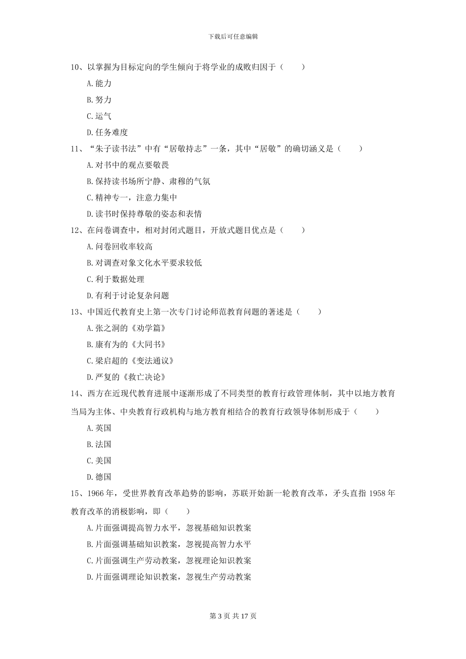 2024全国教育学专业硕士研究生入学考试自我检测试卷D卷-附解析_第3页