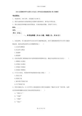 2024全国教育学专业硕士研究生入学考试自我检测试卷D卷-附解析