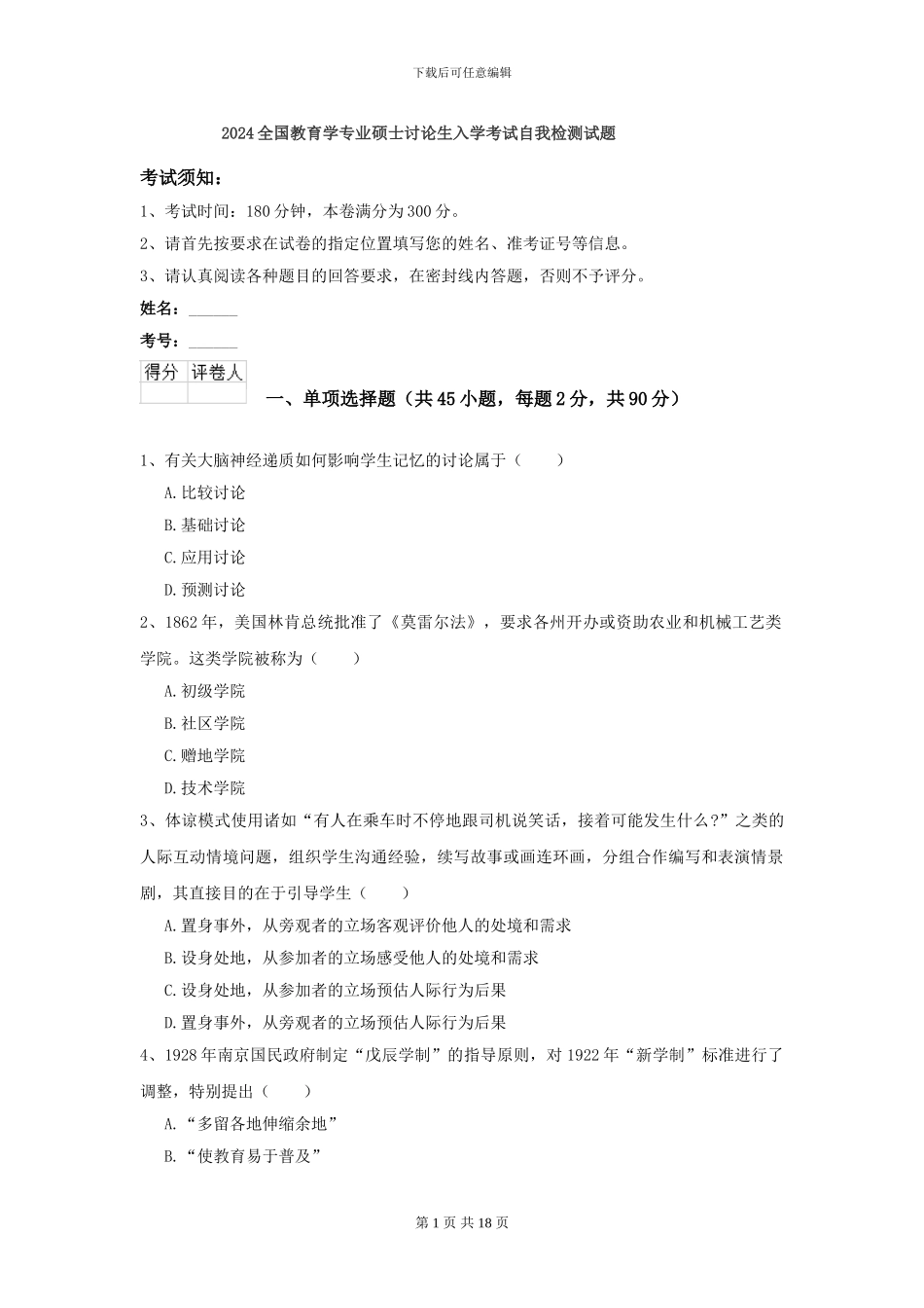 2024全国教育学专业硕士研究生入学考试自我检测试题_第1页