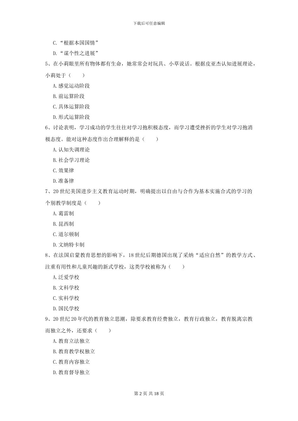 2024全国教育学专业硕士研究生入学考试自我检测试题_第2页