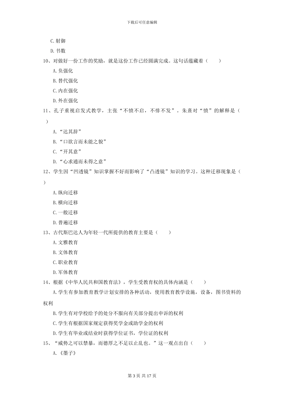 2024全国教育学专业硕士研究生入学考试过关检测试卷_第3页