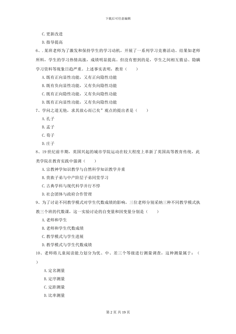 2024全国教育学专业硕士研究生入学考试过关检测试卷A卷-附解析_第2页