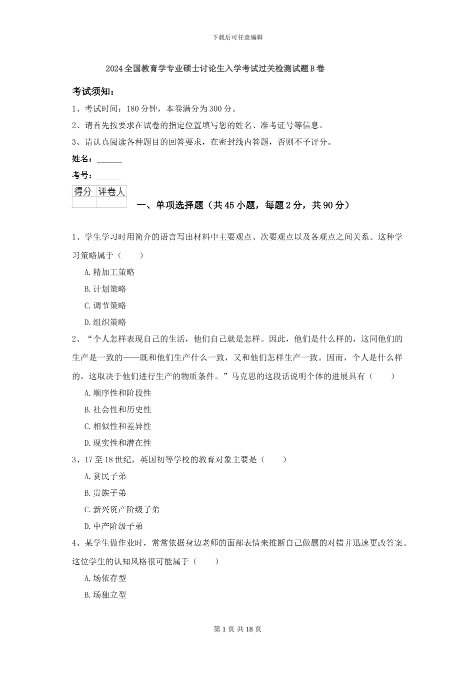 2024全国教育学专业硕士研究生入学考试过关检测试题B卷_第1页