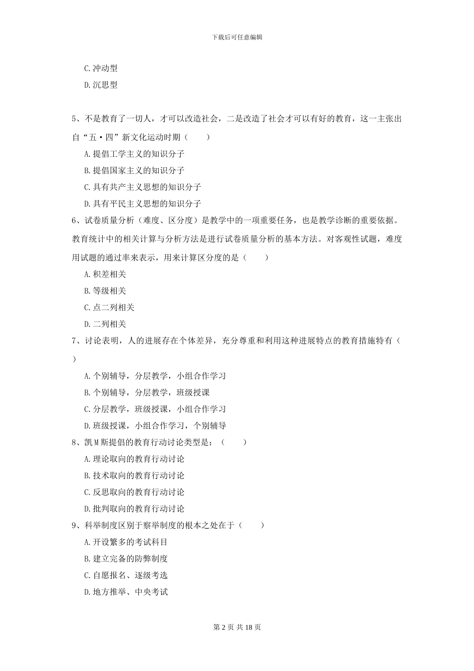 2024全国教育学专业硕士研究生入学考试过关检测试题B卷_第2页