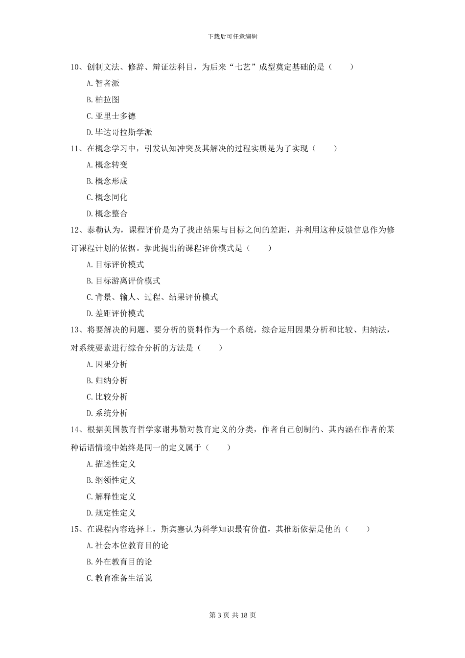 2024全国教育学专业硕士研究生入学考试过关检测试题B卷_第3页
