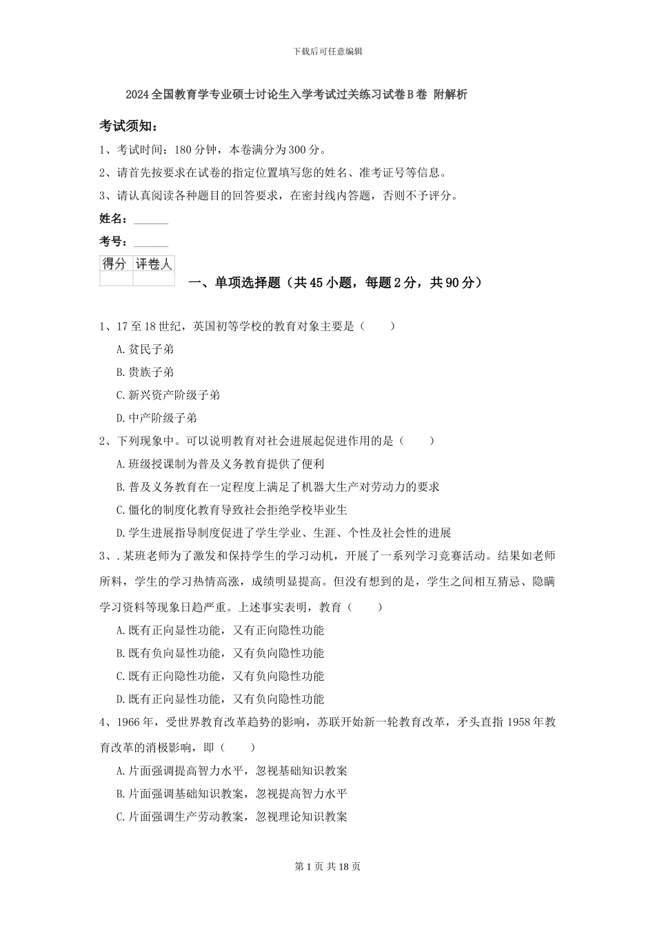 2024全国教育学专业硕士研究生入学考试过关练习试卷B卷-附解析_第1页