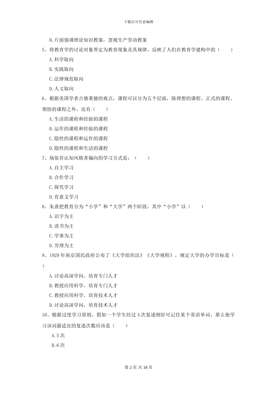 2024全国教育学专业硕士研究生入学考试过关练习试卷B卷-附解析_第2页