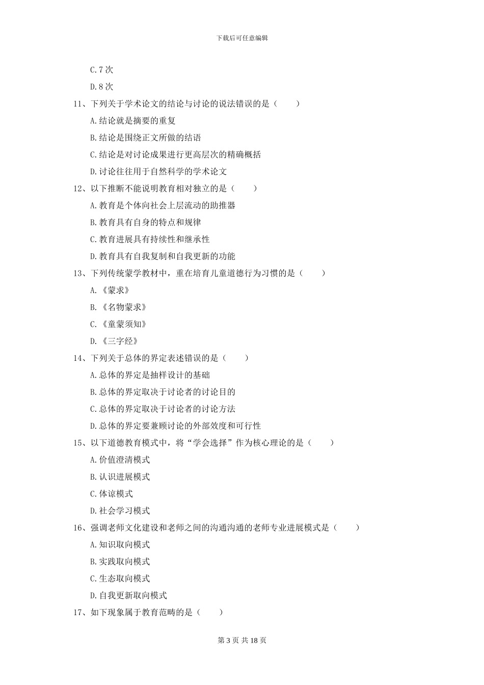 2024全国教育学专业硕士研究生入学考试过关练习试卷B卷-附解析_第3页