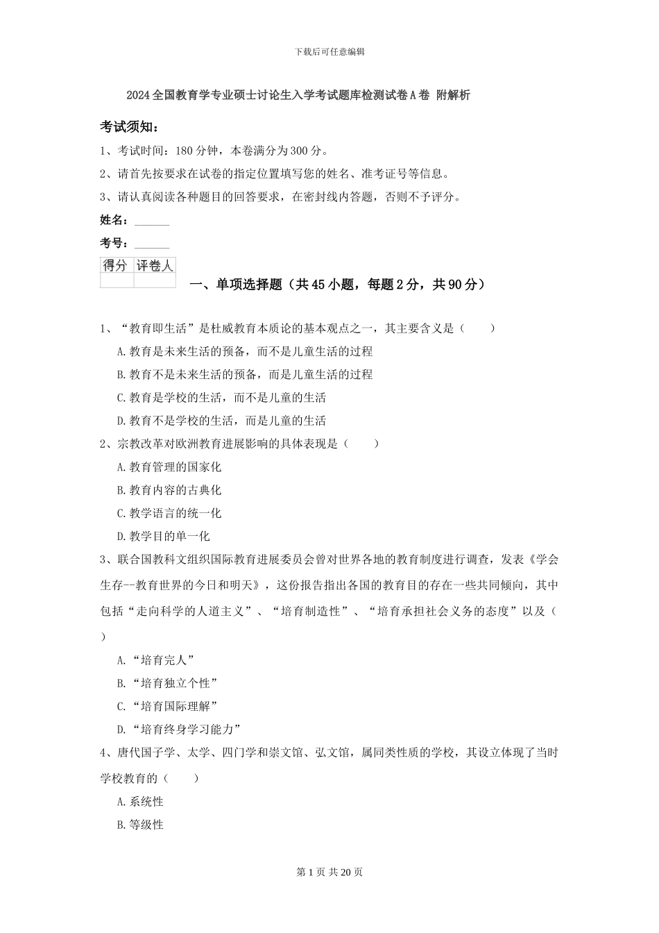 2024全国教育学专业硕士研究生入学考试题库检测试卷A卷-附解析_第1页