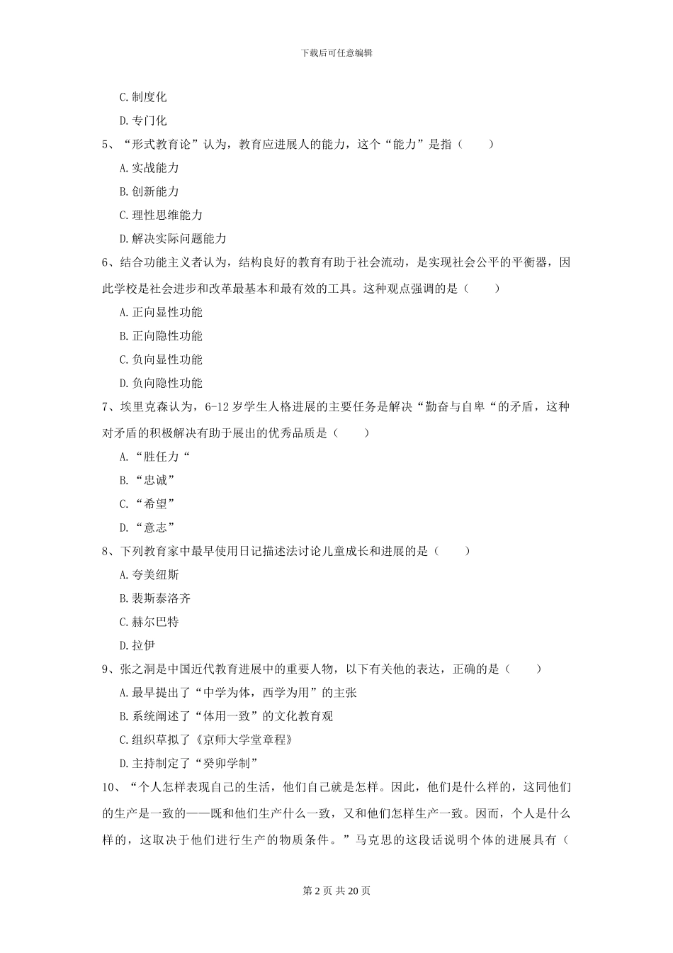 2024全国教育学专业硕士研究生入学考试题库检测试卷A卷-附解析_第2页