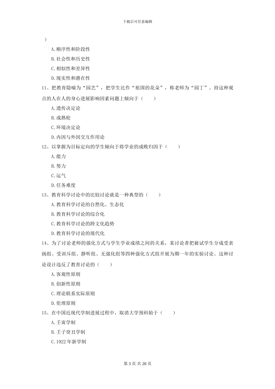 2024全国教育学专业硕士研究生入学考试题库检测试卷A卷-附解析_第3页