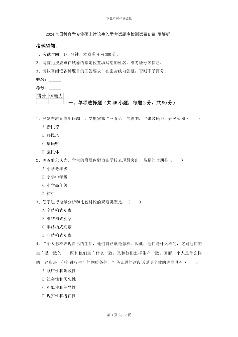 2024全国教育学专业硕士研究生入学考试题库检测试卷B卷-附解析_第1页