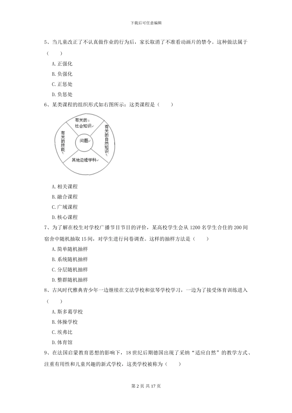 2024全国教育学专业硕士研究生入学考试题库检测试卷B卷-附解析_第2页