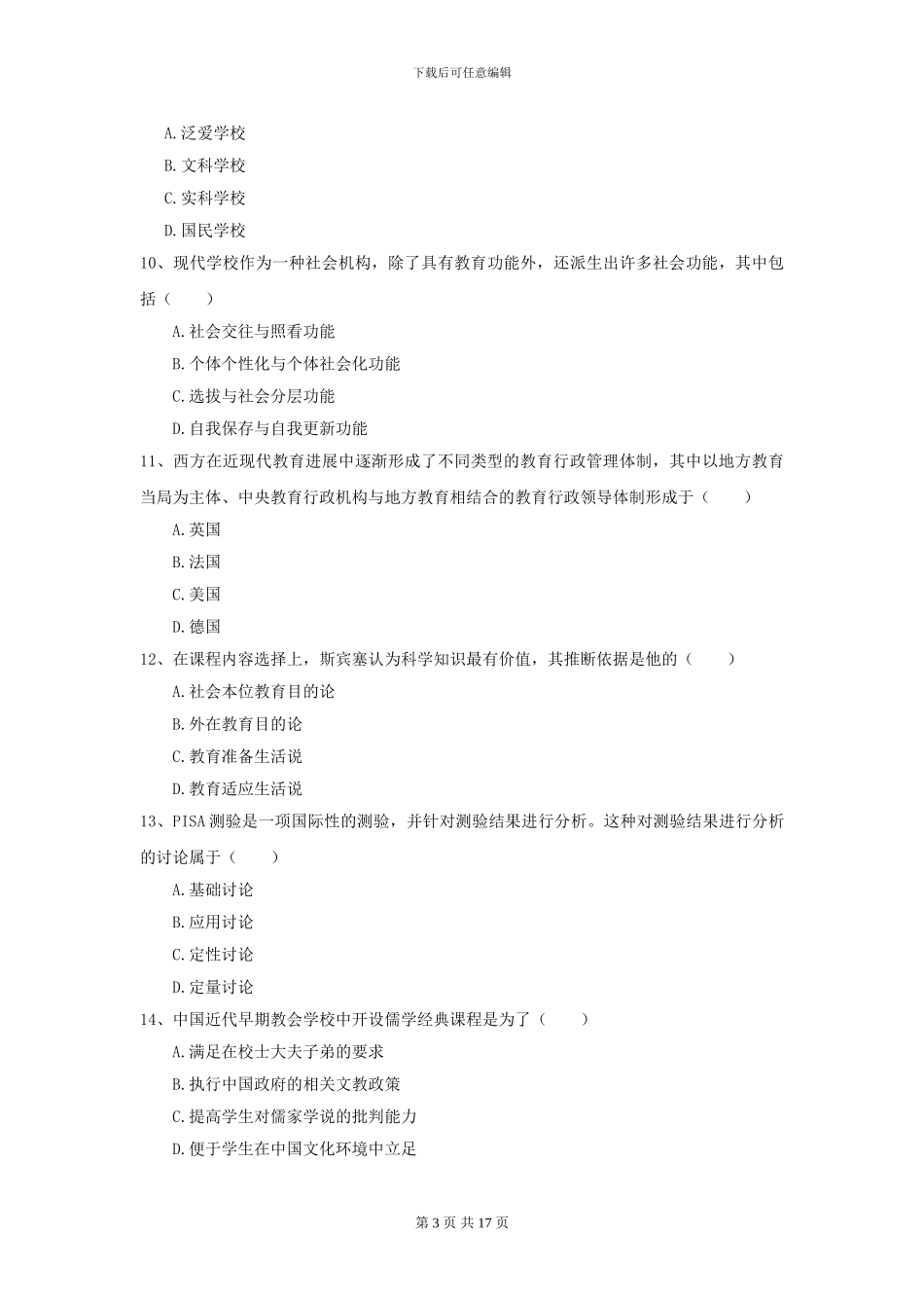 2024全国教育学专业硕士研究生入学考试题库检测试卷B卷-附解析_第3页