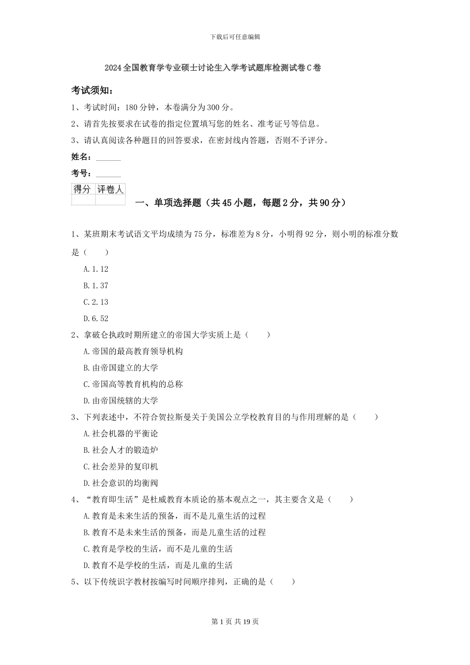 2024全国教育学专业硕士研究生入学考试题库检测试卷C卷_第1页