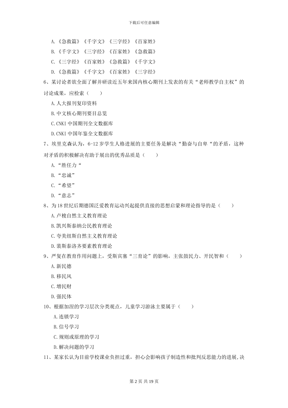 2024全国教育学专业硕士研究生入学考试题库检测试卷C卷_第2页