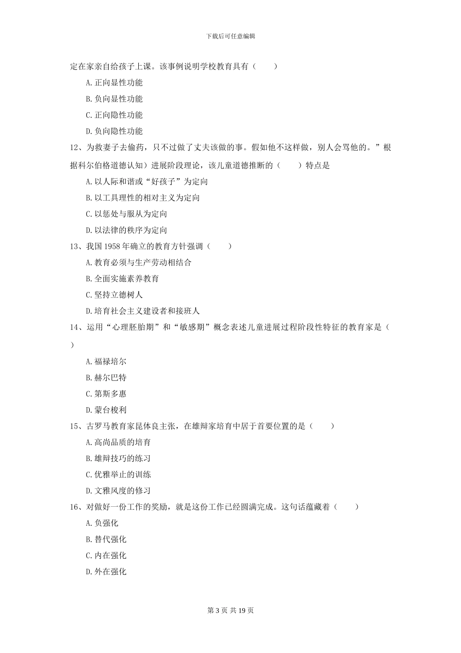 2024全国教育学专业硕士研究生入学考试题库检测试卷C卷_第3页
