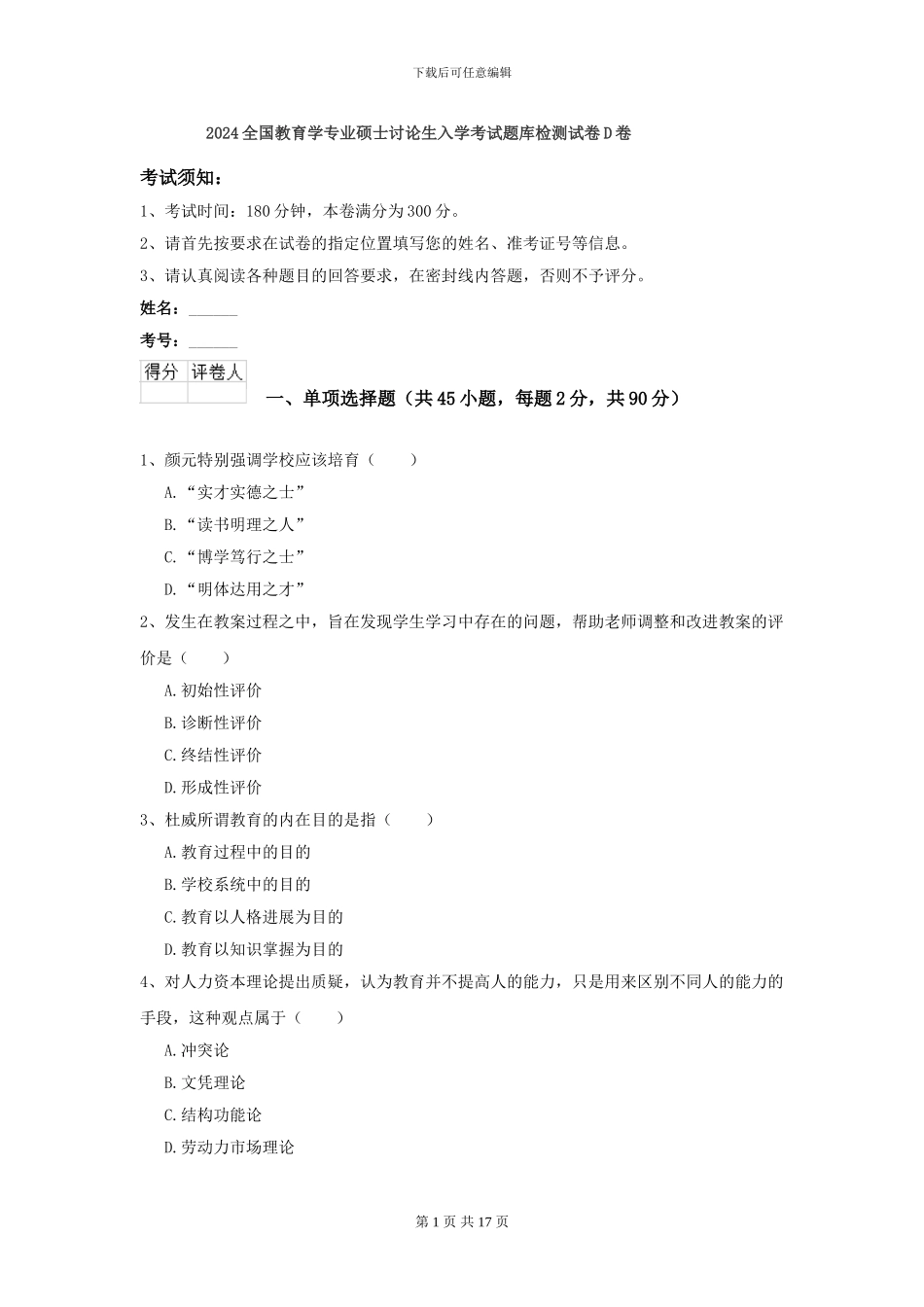 2024全国教育学专业硕士研究生入学考试题库检测试卷D卷_第1页