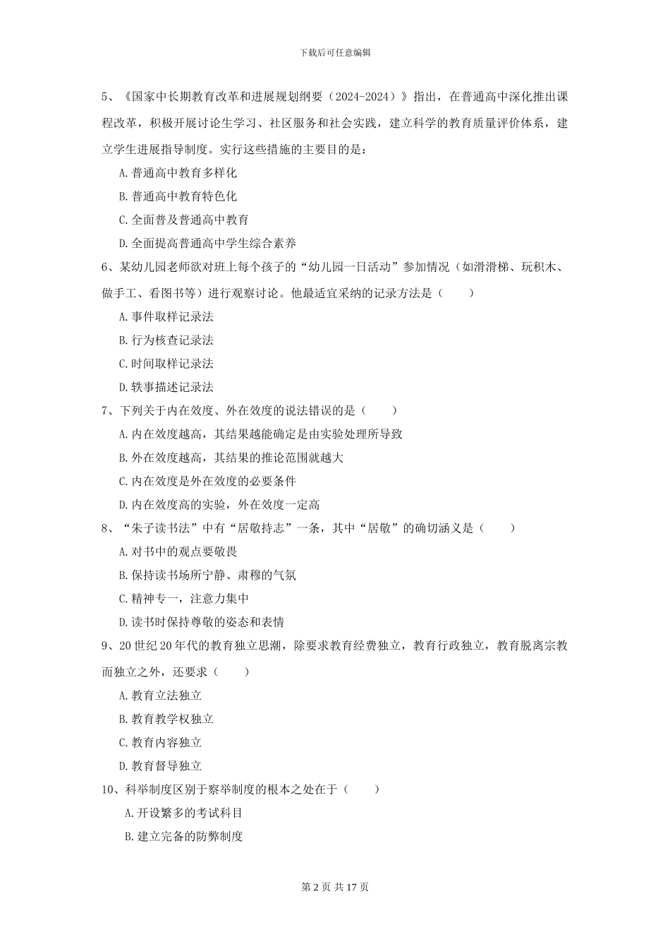 2024全国教育学专业硕士研究生入学考试题库检测试卷D卷_第2页