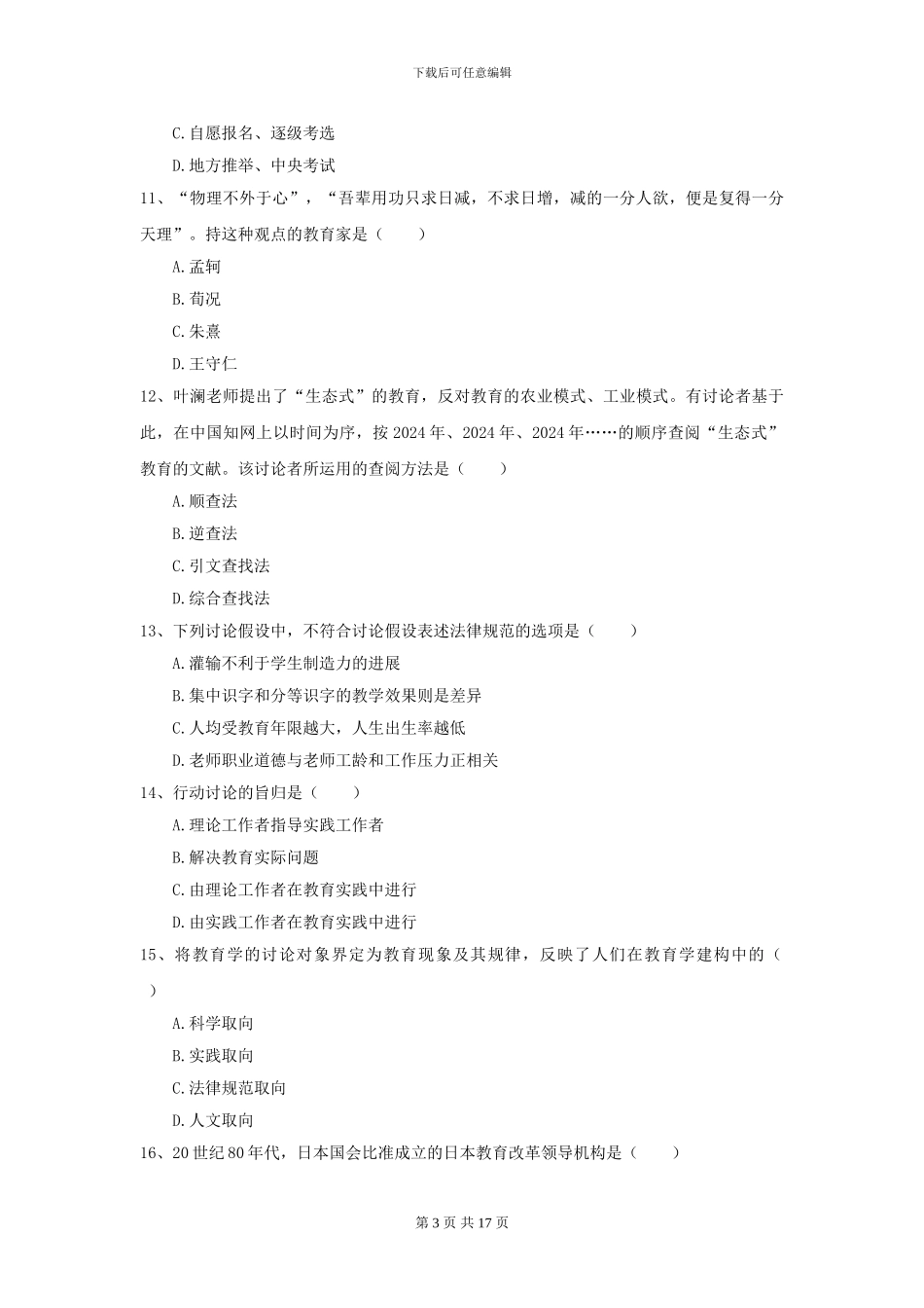 2024全国教育学专业硕士研究生入学考试题库检测试卷D卷_第3页